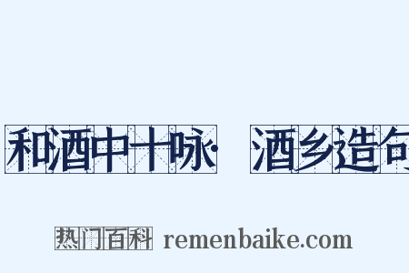 和酒中十咏·酒乡造句是什么意思的图片
